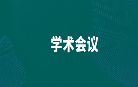 青檬艾柯携低场磁共振技术 参加首届全国多孔介质渗吸理论与应用学术会议