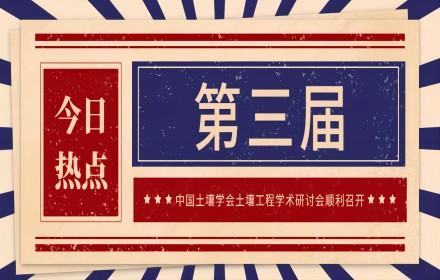 【青檬简讯】第三届中国土壤学会土壤工程学术研讨会在北京顺利召开