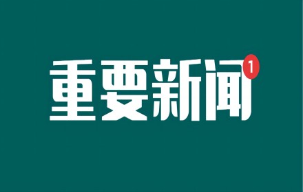 【政策直通车】《求是》杂志发表习近平总书记重要文章《加强基础研究 实现高水平科技自立自强》
