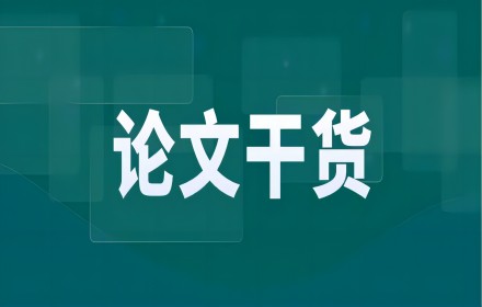 论文干货 | 被导师夸爆的SCI论文写作模板