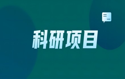 【科研项目】《2024年度国家自然科学基金项目指南》征订通知